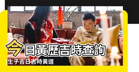 喜蜜滋|今日吉時查詢，吉日吉時，今日黃歷吉時查詢，每日吉時查詢，黃。